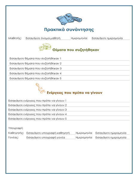 Πρακτικά συνάντησης καθηγητή-γονέα Πρακτικά συνάντησης καθηγητή-γονέα