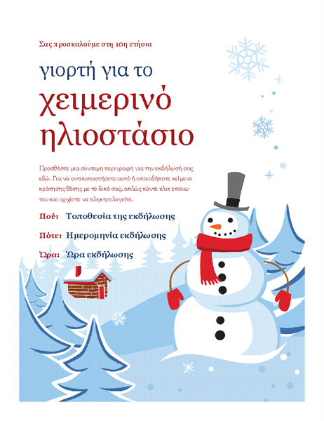 Φέιγ βολάν χειμερινού πάρτι Φέιγ βολάν χειμερινού πάρτι