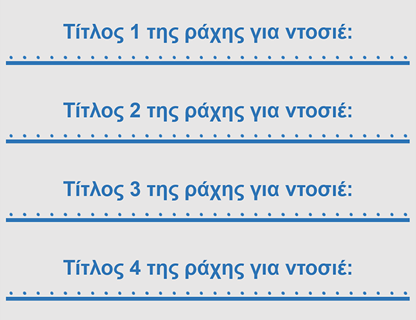 Ένθετα ράχης για ντοσιέ 2’’ (4 ανά σελίδα) Ένθετα ράχης για ντοσιέ 2’’ (4 ανά σελίδα)