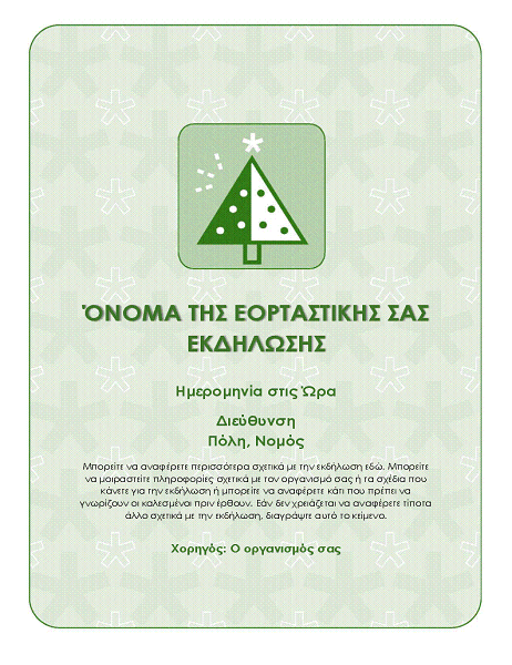 Φέιγ βολάν εορταστικής εκδήλωσης (με πράσινο δέντρο) Φέιγ βολάν εορταστικής εκδήλωσης (με πράσινο δέντρο)