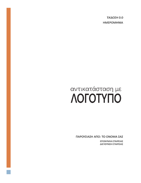 Σχέδιο επικοινωνίας έργου Σχέδιο επικοινωνίας έργου