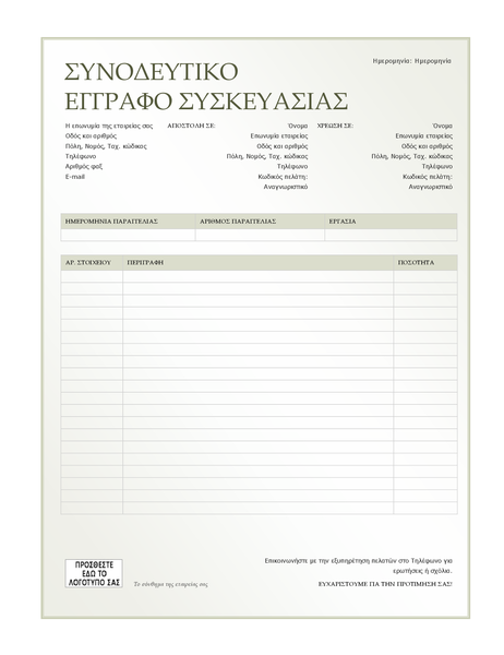 Συνοδευτικό έγγραφο (σχεδίαση σε πράσινο ντεγκραντέ) Συνοδευτικό έγγραφο (σχεδίαση σε πράσινο ντεγκραντέ)