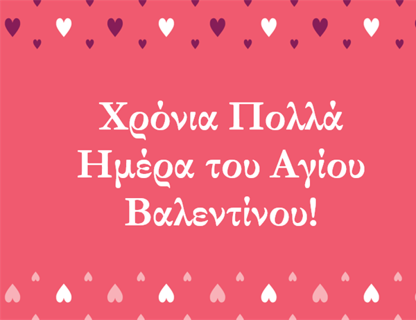 Κάρτα για την ημέρα του Αγίου Βαλεντίνου (δίπλωμα στα τέσσερα) Κάρτα για την ημέρα του Αγίου Βαλεντίνου (δίπλωμα στα τέσσερα)