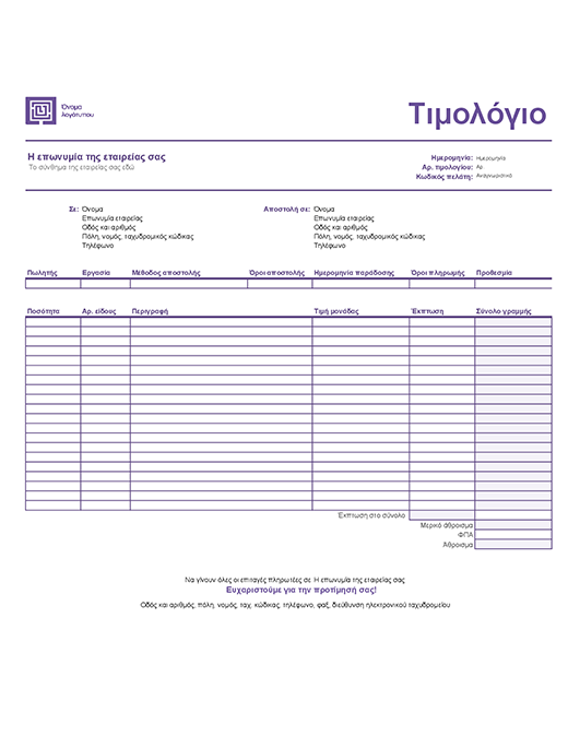 Τιμολόγιο πωλήσεων (σχεδίαση απλών γραμμών) Τιμολόγιο πωλήσεων (σχεδίαση απλών γραμμών)