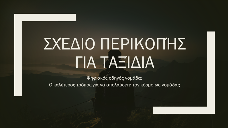 Σχέδιο περικοπής για ταξίδια Σχέδιο περικοπής για ταξίδια
