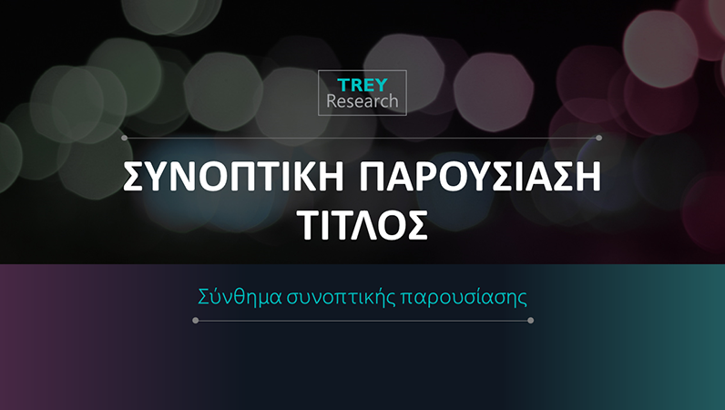 Φουτουριστική συνοπτική παρουσίαση Φουτουριστική συνοπτική παρουσίαση