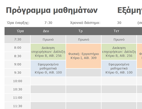 Χρονοδιάγραμμα τάξης Χρονοδιάγραμμα τάξης