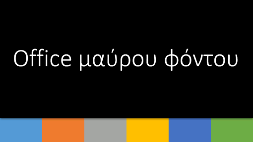 Office - Σκούρο 1 Office - Σκούρο 1