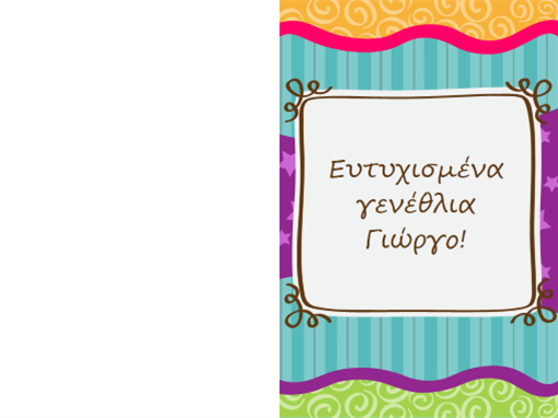 Κάρτα γενεθλίων - αστέρια και ρίγες (παιδιά, δίπλωμα στη μέση) Κάρτα γενεθλίων - αστέρια και ρίγες (παιδιά, δίπλωμα στη μέση)