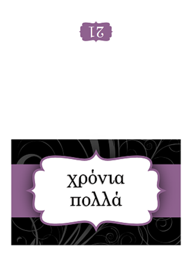 Κάρτα γενεθλίων (δίπτυχο με σχέδιο μοβ κορδέλας) Κάρτα γενεθλίων (δίπτυχο με σχέδιο μοβ κορδέλας)