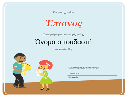 Έπαινος (μαθητές δημοτικού) Έπαινος (μαθητές δημοτικού)