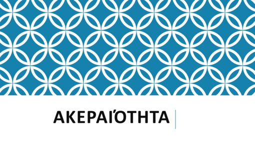 Ολοκλήρωμα Ολοκλήρωμα