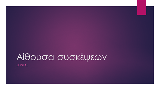 Αίθουσα συσκέψεων (Ιόντα) Αίθουσα συσκέψεων (Ιόντα)