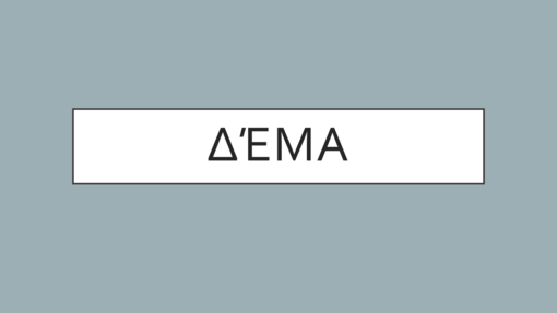 Δέμα Δέμα