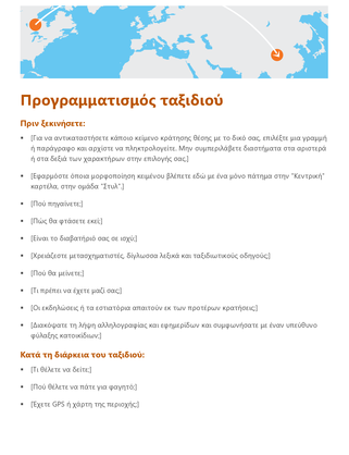 Προγραμματισμός ταξιδιού Προγραμματισμός ταξιδιού