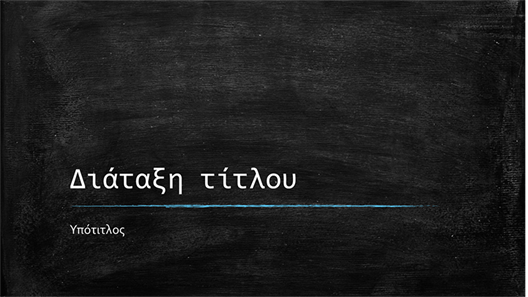 Εκπαιδευτική παρουσίαση σε πίνακα κιμωλίας (ευρεία οθόνη) Εκπαιδευτική παρουσίαση σε πίνακα κιμωλίας (ευρεία οθόνη)