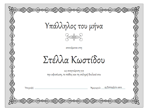 Πιστοποιητικό, Υπάλληλος του μήνα (σχεδίαση γκρι αλυσίδας) Πιστοποιητικό, Υπάλληλος του μήνα (σχεδίαση γκρι αλυσίδας)