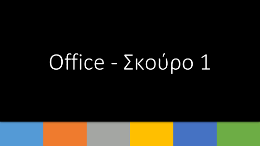 Office - Σκούρο 1
