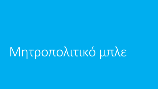 Μητροπολιτικό μπλε Μητροπολιτικό μπλε
