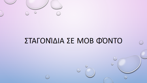 Σταγονίδια σε μοβ φόντο Σταγονίδια σε μοβ φόντο
