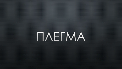 ΠΛΕΓΜΑ ΠΛΕΓΜΑ