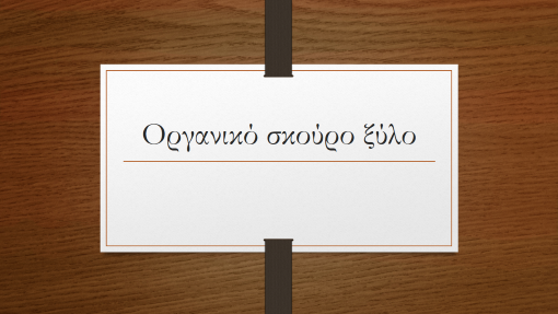 Οργανικό σκούρο ξύλο Οργανικό σκούρο ξύλο