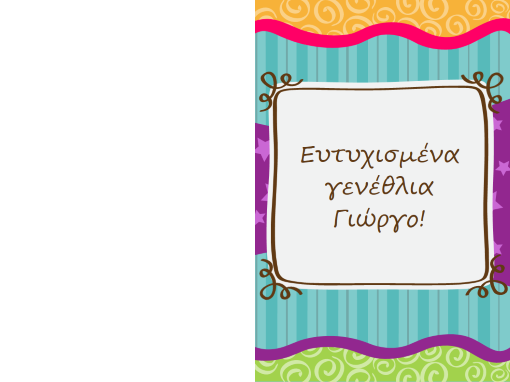 Κάρτα γενεθλίων - αστέρια και ρίγες (παιδιά, δίπλωμα στη μέση)