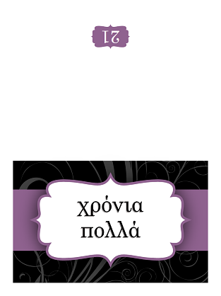 Κάρτα γενεθλίων (δίπτυχο με σχέδιο μοβ κορδέλας) Κάρτα γενεθλίων (δίπτυχο με σχέδιο μοβ κορδέλας)