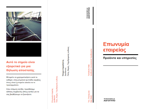 Τρίπτυχο επαγγελματικό φυλλάδιο (σχέδιο σε μαύρο, κόκκινο) Τρίπτυχο επαγγελματικό φυλλάδιο (σχέδιο σε μαύρο, κόκκινο)