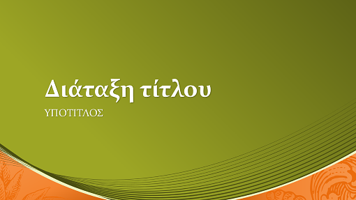 Επαγγελματικό σχέδιο με νομισματικές μονάδες (ευρεία οθόνη)