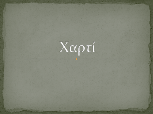 Χαρτί Χαρτί