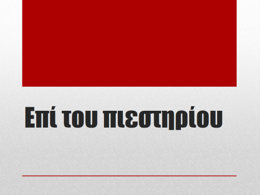 Επί του πιεστηρίου