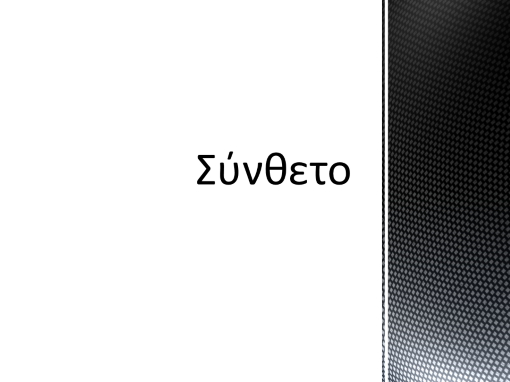 Σύνθετο Σύνθετο