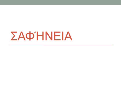 Σαφήνεια Σαφήνεια