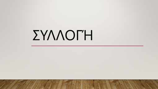 Συλλογή Συλλογή