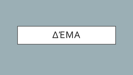 Δέμα Δέμα