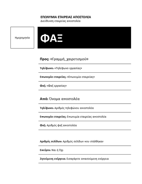 Φαξ συγχώνευσης αλληλογραφίας (θέμα Median) Φαξ συγχώνευσης αλληλογραφίας (θέμα Median)