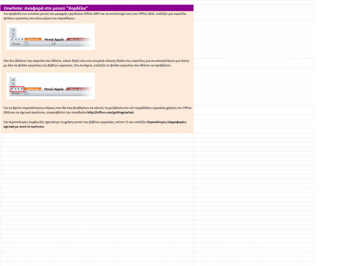 OneNote 2010: Μενού σε βιβλίο εργασίας με αναφορά στην Κορδέλα OneNote 2010: Μενού σε βιβλίο εργασίας με αναφορά στην Κορδέλα