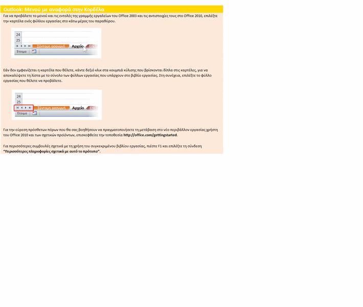 Outlook 2010: Μενού σε βιβλίο εργασίας με αναφοράς στην Κορδέλα Outlook 2010: Μενού σε βιβλίο εργασίας με αναφοράς στην Κορδέλα