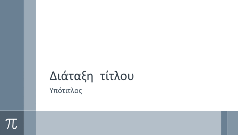 Εκπαιδευτική παρουσίαση μαθηματικών με το σύμβολο π (ευρεία οθόνη) Εκπαιδευτική παρουσίαση μαθηματικών με το σύμβολο π (ευρεία οθόνη)
