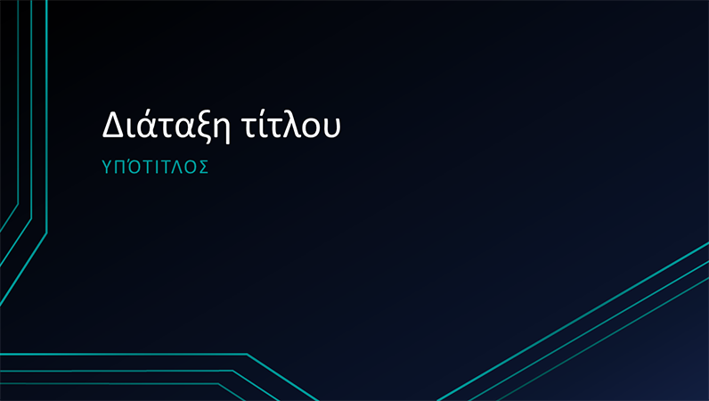 Παρουσίαση με τριπλές γραμμές κυκλώματος (ευρεία οθόνη)