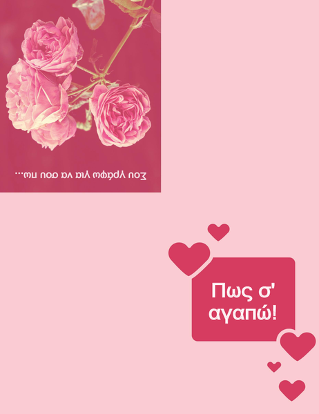 Ρομαντική κάρτα (δίπλωμα στα τέσσερα) Ρομαντική κάρτα (δίπλωμα στα τέσσερα)
