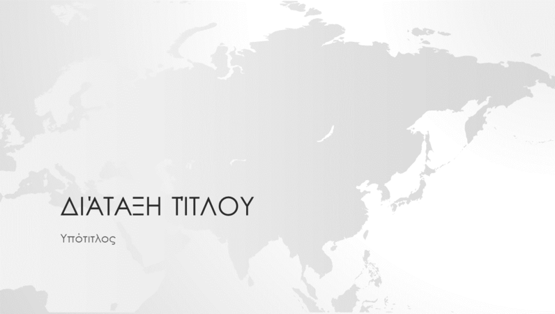 Σειρά παγκόσμιων χαρτών, παρουσίαση ασιατικής ηπείρου (ευρεία οθόνη) Σειρά παγκόσμιων χαρτών, παρουσίαση ασιατικής ηπείρου (ευρεία οθόνη)