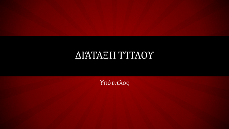 Παρουσίαση με κόκκινες ακτινικές γραμμές (ευρεία οθόνη) Παρουσίαση με κόκκινες ακτινικές γραμμές (ευρεία οθόνη)