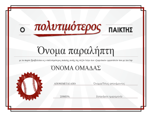 Πιστοποιητικό βράβευσης ως "Ο πολυτιμότερος παίκτης" Πιστοποιητικό βράβευσης ως "Ο πολυτιμότερος παίκτης"
