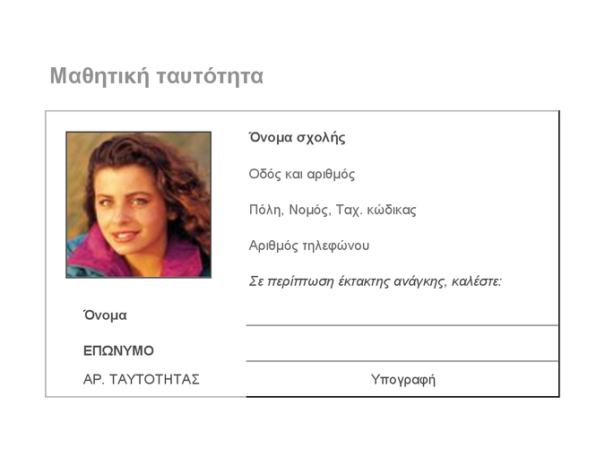 Μαθητική ταυτότητα Μαθητική ταυτότητα