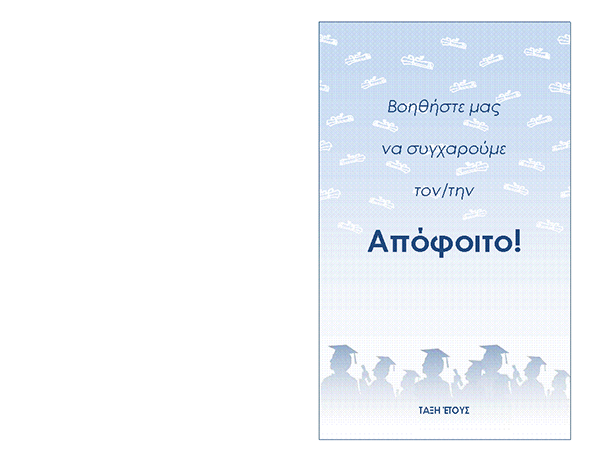 Πρόσκληση σε πάρτι αποφοίτησης (σχεδίαση Πάρτι αποφοίτησης, αναδίπλωση στη μέση) Πρόσκληση σε πάρτι αποφοίτησης (σχεδίαση Πάρτι αποφοίτησης, αναδίπλωση στη μέση)