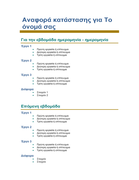 Εβδομαδιαία αναφορά κατάστασης υπαλλήλου Εβδομαδιαία αναφορά κατάστασης υπαλλήλου