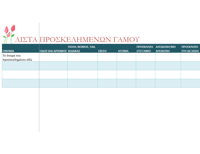 Λίστα προσκεκλημένων σε γάμο (με τουλίπες) Λίστα προσκεκλημένων σε γάμο (με τουλίπες)