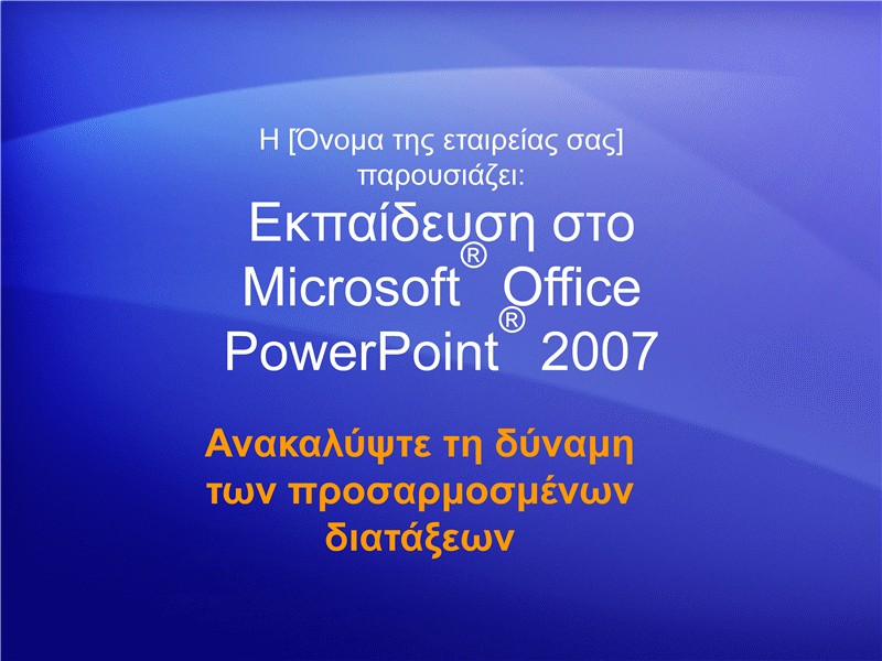 Εκπαιδευτική παρουσίαση: PowerPoint 2007—Ανακαλύψτε τη δύναμη των προσαρμοσμένων διατάξεων Εκπαιδευτική παρουσίαση: PowerPoint 2007—Ανακαλύψτε τη δύναμη των προσαρμοσμένων διατάξεων